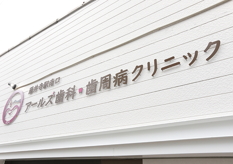 藤井寺駅南口アールズ歯科・歯周病クリニックの通いやすさへのこだわり